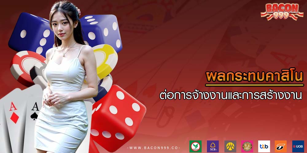 ผลกระทบคาสิโน ต่อการจ้างงานและการสร้างงาน