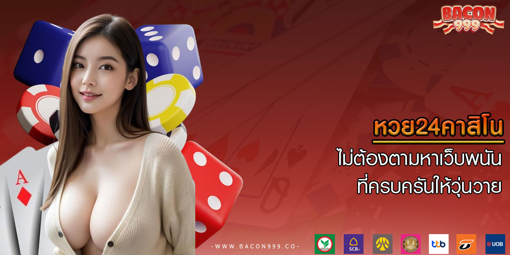 หวย24คาสิโน ไม่ต้องตามหาเว็บพนันที่ครบครันให้วุ่นวาย