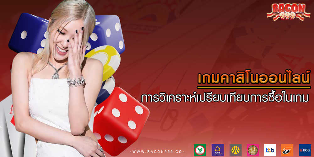 เกมคาสิโนออนไลน์ การวิเคราะห์เปรียบเทียบการซื้อในเกม