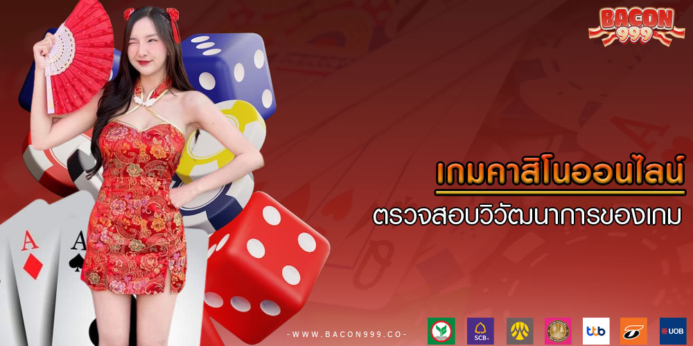 เกมคาสิโนออนไลน์ ตรวจสอบวิวัฒนาการของเกม
