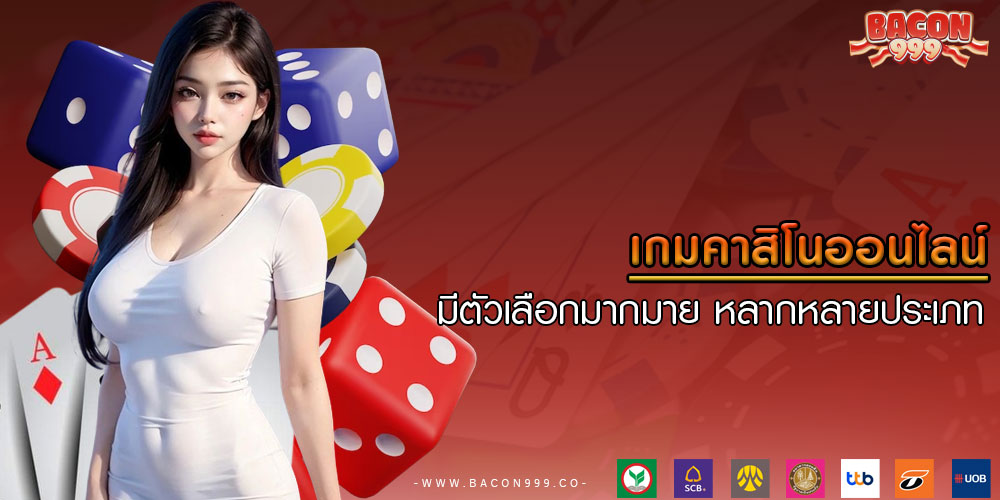 เกมคาสิโนออนไลน์ มีตัวเลือกมากมาย หลากหลายประเภท