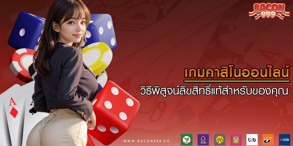 เกมคาสิโนออนไลน์ วิธีพิสูจน์ลิขสิทธิ์แท้สำหรับของคุณ