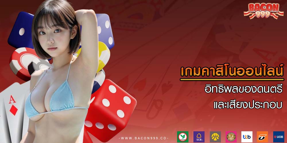 เกมคาสิโนออนไลน์ อิทธิพลของดนตรีและเสียงประกอบ