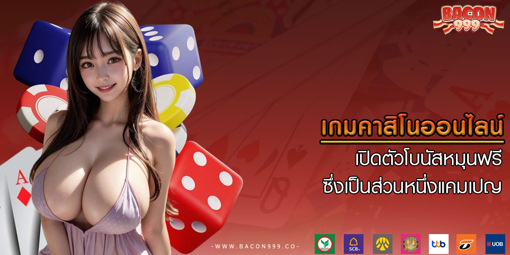 เกมคาสิโนออนไลน์ เปิดตัวโบนัสหมุนฟรีซึ่งเป็นส่วนหนึ่งแคมเปญ