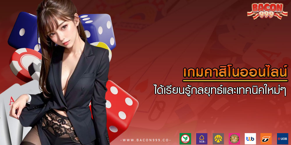 เกมคาสิโนออนไลน์ ได้เรียนรู้กลยุทธ์และเทคนิคใหม่ๆ