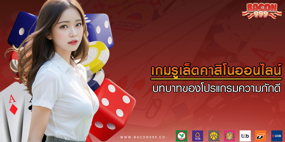 เกมรูเล็ตคาสิโนออนไลน์ บทบาทของโปรแกรมความภักดี