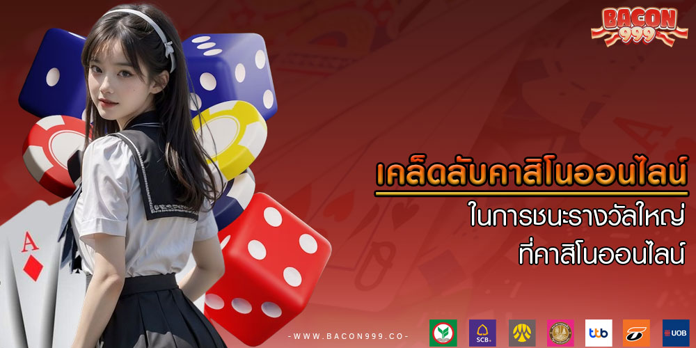 เคล็ดลับคาสิโนออนไลน์ ในการชนะรางวัลใหญ่ที่คาสิโนออนไลน์