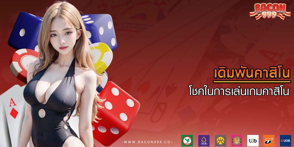 เดิมพันคาสิโน โชคในการเล่นเกมคาสิโนออนไลน์