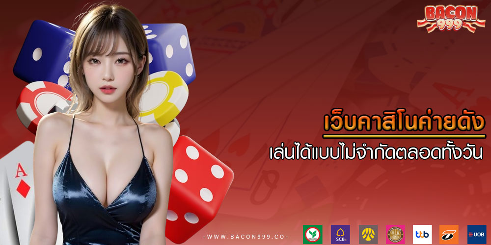 เว็บคาสิโนค่ายดัง เล่นได้แบบไม่จำกัดตลอดทั้งวัน