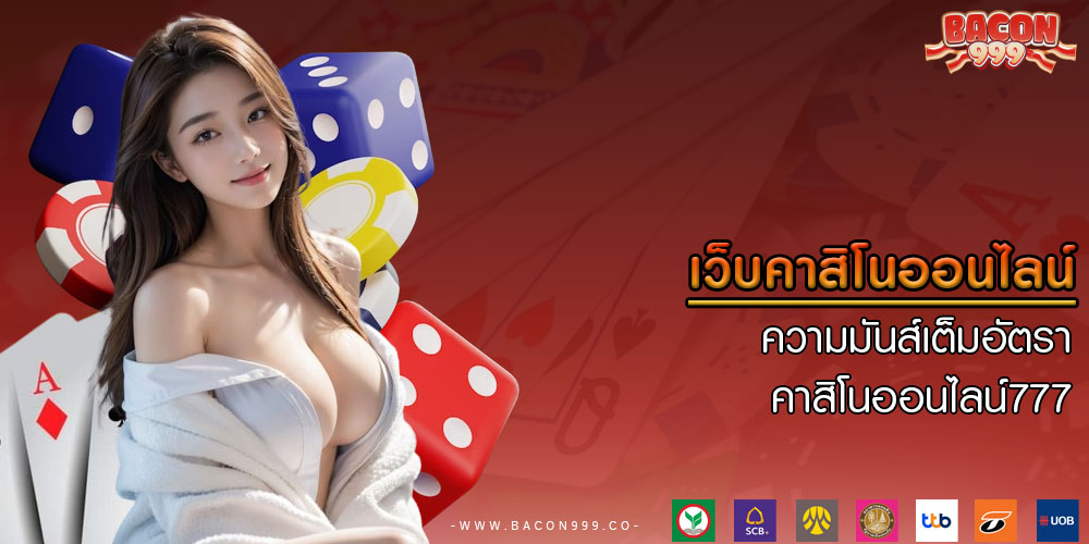 เว็บคาสิโนออนไลน์ ความมันส์เต็มอัตรา คาสิโนออนไลน์777