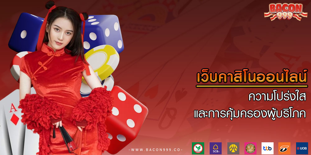 เว็บคาสิโนออนไลน์ ความโปร่งใสและการคุ้มครองผู้บริโภค