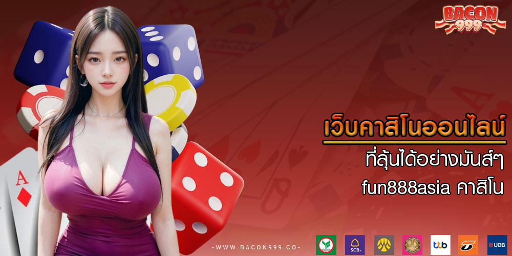เว็บคาสิโนออนไลน์ ที่ลุ้นได้อย่างมันส์ๆ fun888asia คาสิโน