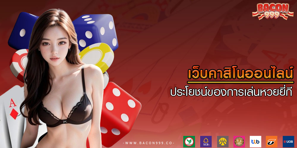 เว็บคาสิโนออนไลน์ ประโยชน์ของการเล่นหวยยี่กี