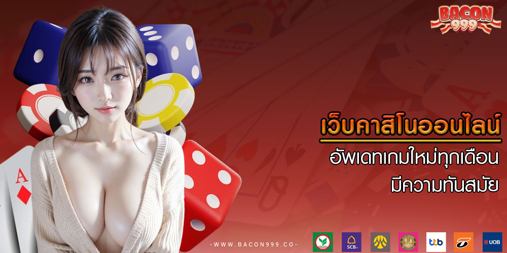 เว็บคาสิโนออนไลน์ อัพเดทเกมใหม่ทุกเดือน มีความทันสมัย