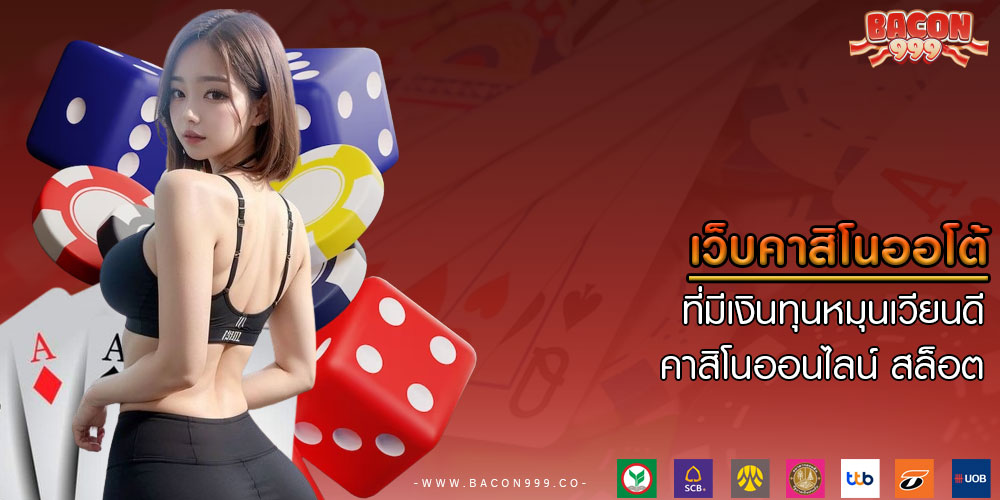 เว็บคาสิโนออโต้ ที่มีเงินทุนหมุนเวียนดี คาสิโนออนไลน์ สล็อต