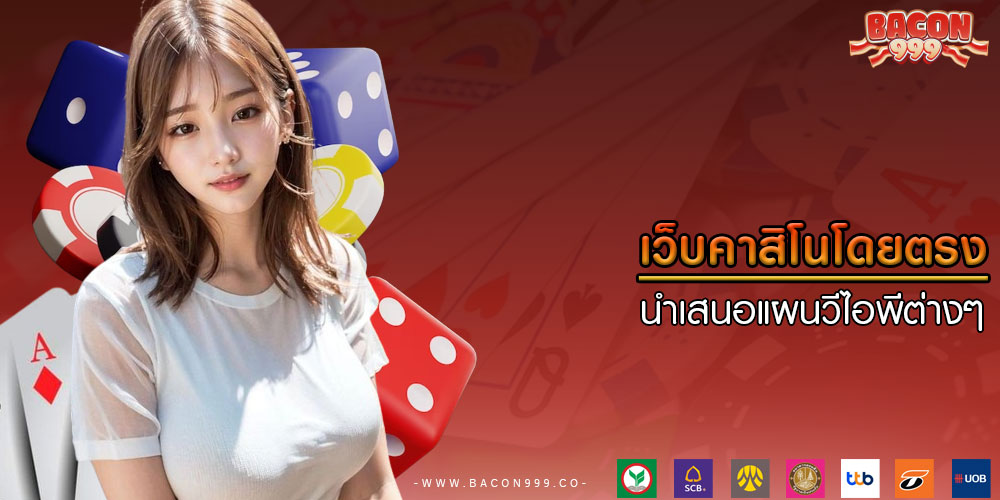 เว็บคาสิโนโดยตรง นำเสนอแผนวีไอพีต่างๆ