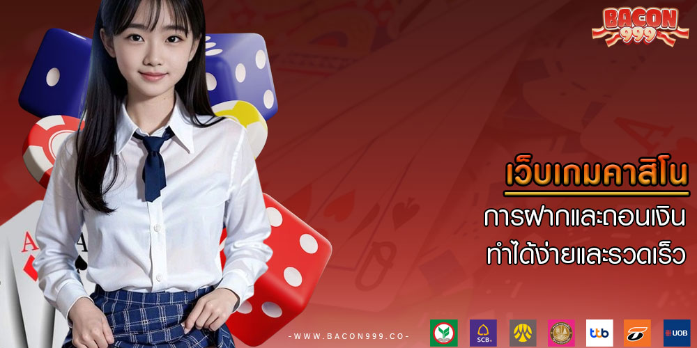 เว็บเกมคาสิโน การฝากและถอนเงินทำได้ง่ายและรวดเร็ว