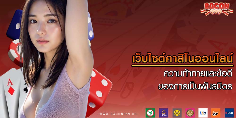 เว็บไซต์คาสิโนออนไลน์ ความท้าทายและข้อดีของการเป็นพันธมิตร