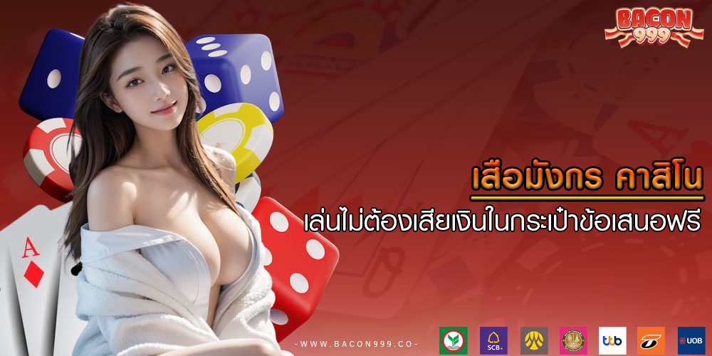 เสือมังกร คาสิโน เล่นไม่ต้องเสียเงินในกระเป๋าข้อเสนอฟรี