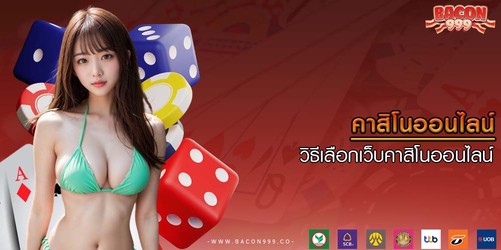 คาสิโนออนไลน์ วิธีเลือกเว็บคาสิโนออนไลน์เชื่อถือได้