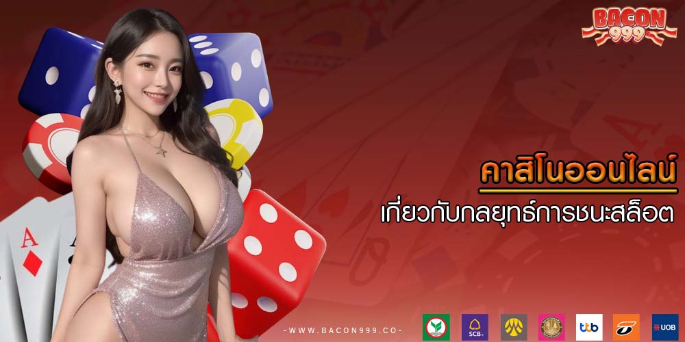 คาสิโนออนไลน์ เกี่ยวกับกลยุทธ์การชนะสล็อต