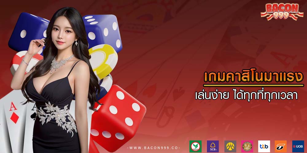เกมคาสิโนมาแรง เล่นง่าย ได้ทุกที่ทุกเวลา 