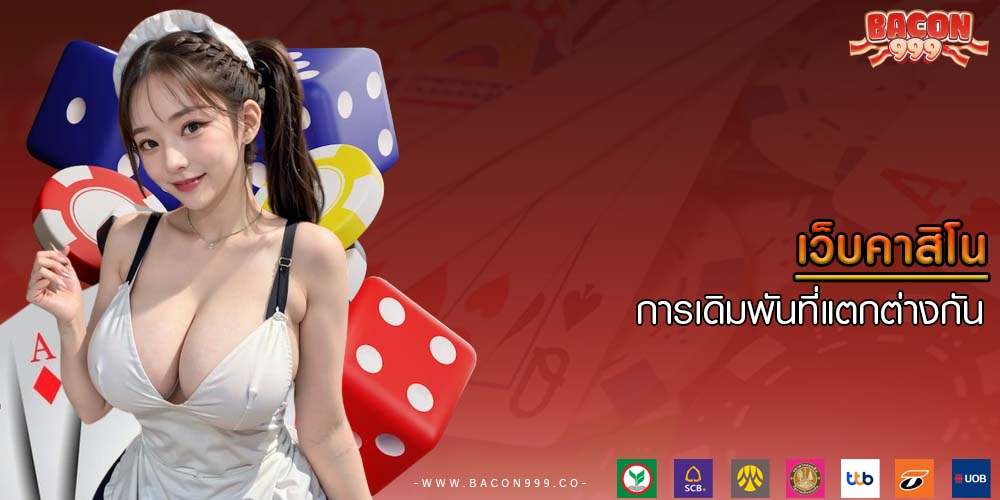 เว็บคาสิโน การเดิมพันที่แตกต่างกันในเกมคาสิโน