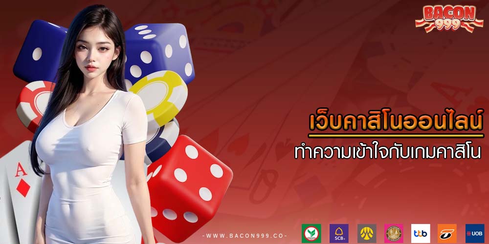 เว็บคาสิโนออนไลน์ ทำความเข้าใจกับเกมคาสิโนประเภทต่างๆ
