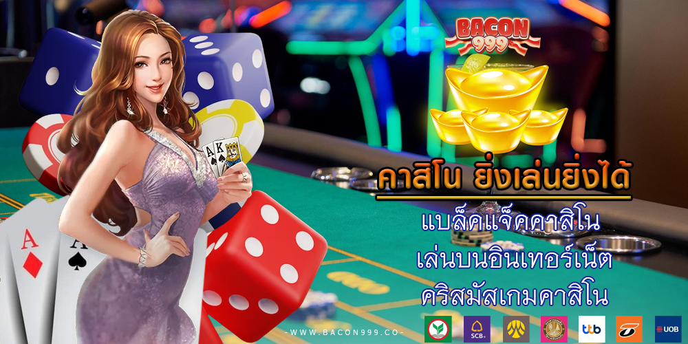 แบล็คแจ็คคาสิโน เล่นบนอินเทอร์เน็ต คริสมัสเกมคาสิโน