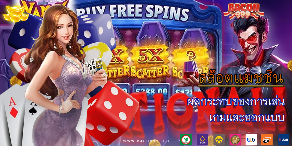 ผลกระทบของการเล่น เกมและออกแบบ