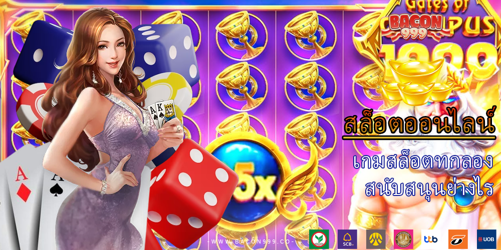 เกมสล็อตทกลอง สนับสนุนย่างไร