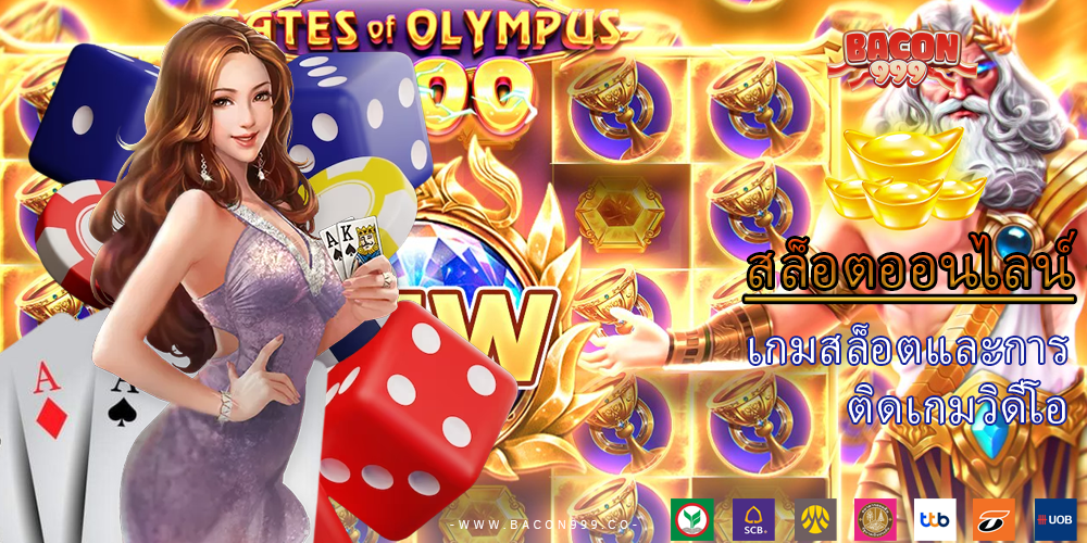 เกมสล็อตและการ ติดเกมวิดีโอ