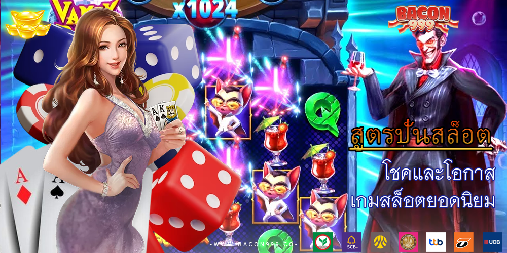 โชคและโอกาส เกมสล็อตยอดนิยม