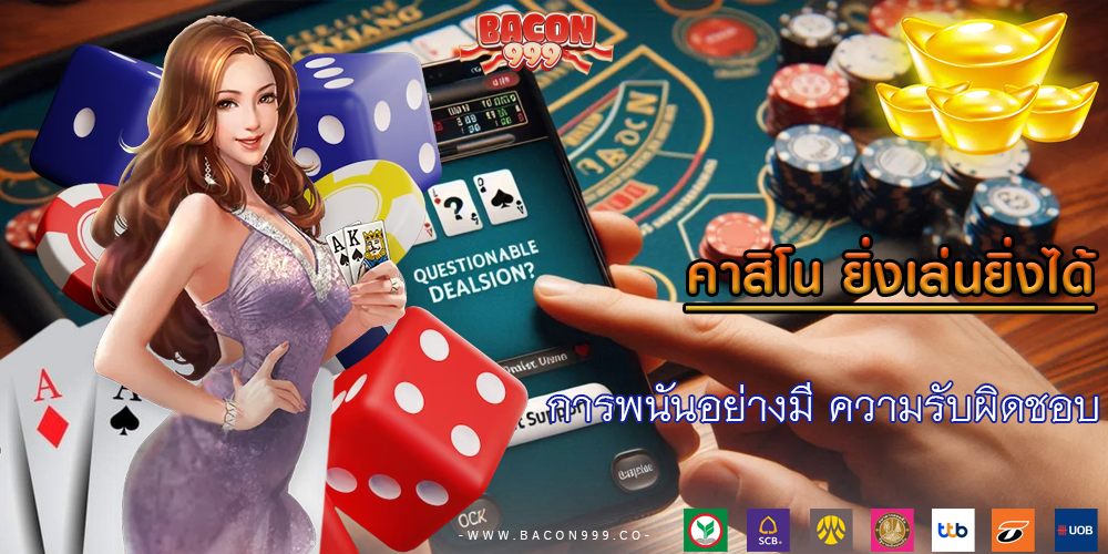 การพนันอย่างมี ความรับผิดชอบ