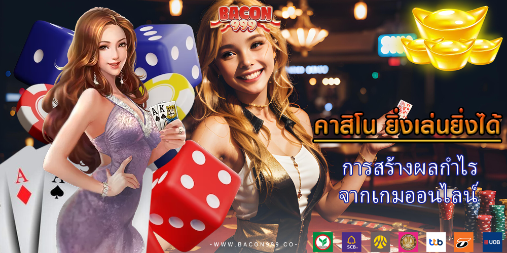 การสร้างผลกำไร จากเกมออนไลน์