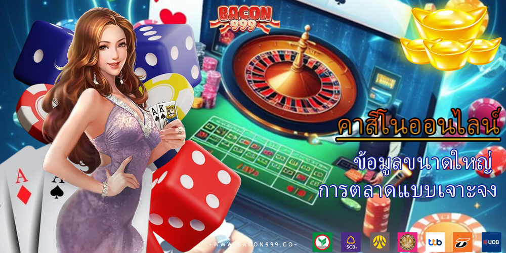 ข้อมูลขนาดใหญ่ การตลาดแบบเจาะจง