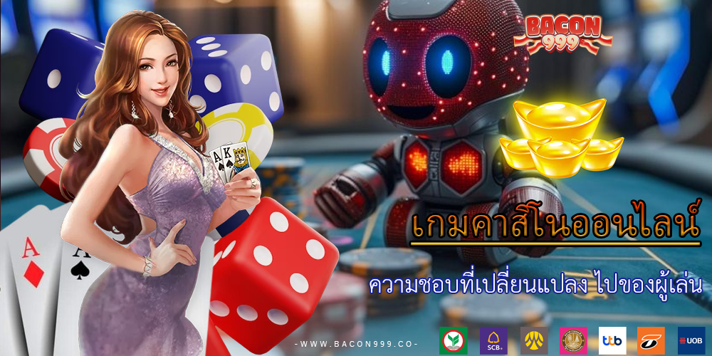 ความชอบที่เปลี่ยนแปลง ไปของผู้เล่น