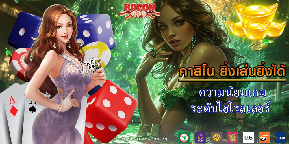 ความนิยมเกม ระดับไฮโรลเลอร์