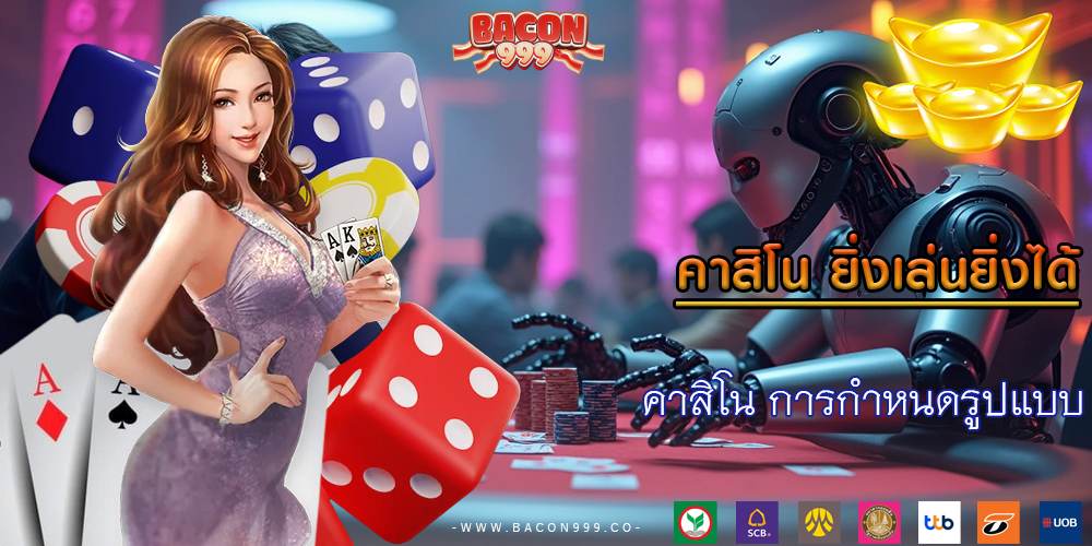 คาสิโน การกำหนดรูปแบบ