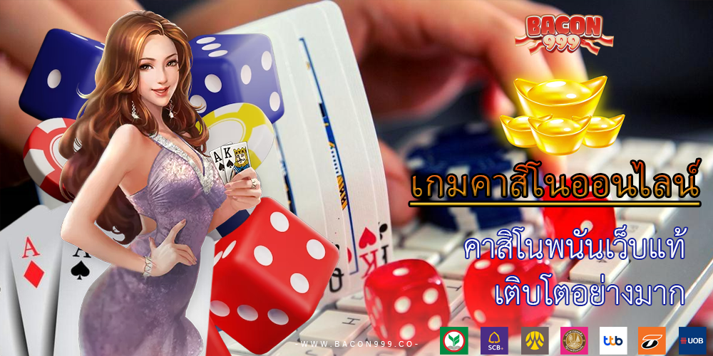 คาสิโนพนันเว็บแท้ เติบโตอย่างมาก