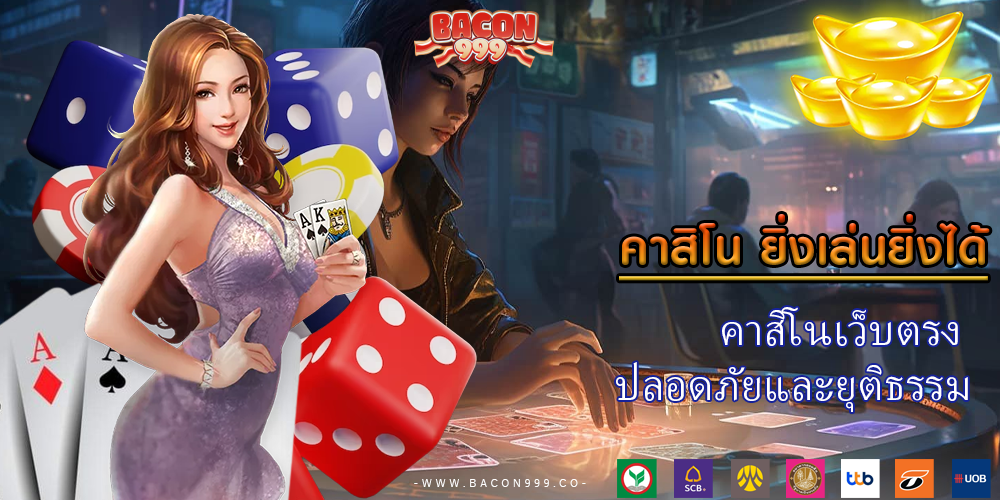 คาสิโนเว็บตรง ปลอดภัยและยุติธรรม