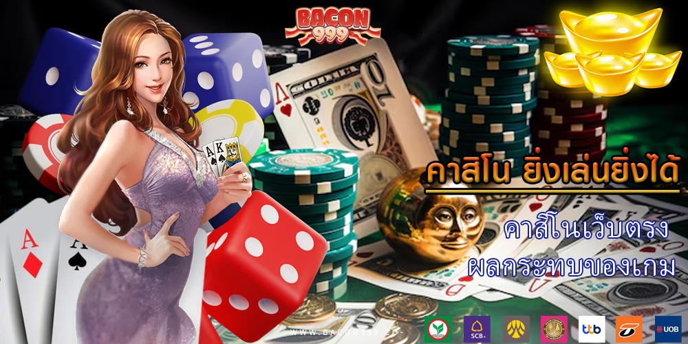 คาสิโนเว็บตรง ผลกระทบของเกม