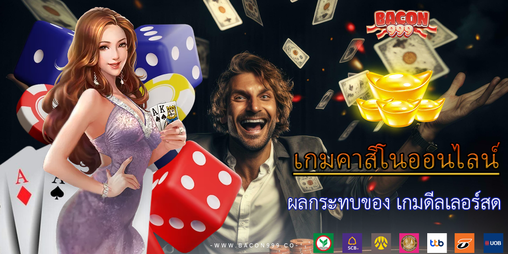 ผลกระทบของ เกมดีลเลอร์สด