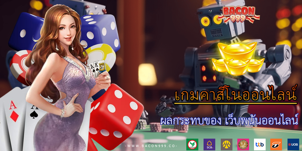 ผลกระทบของ เว็บพนันออนไลน์