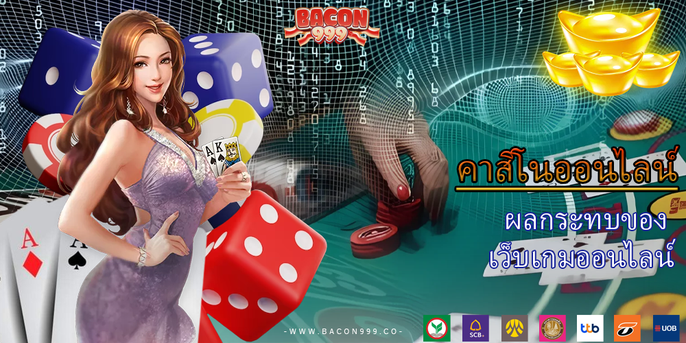 ผลกระทบของ เว็บเกมออนไลน์