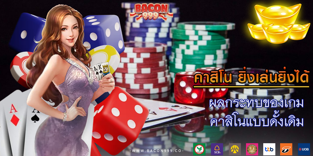 ผลกระทบของเกม คาสิโนแบบดั้งเดิม