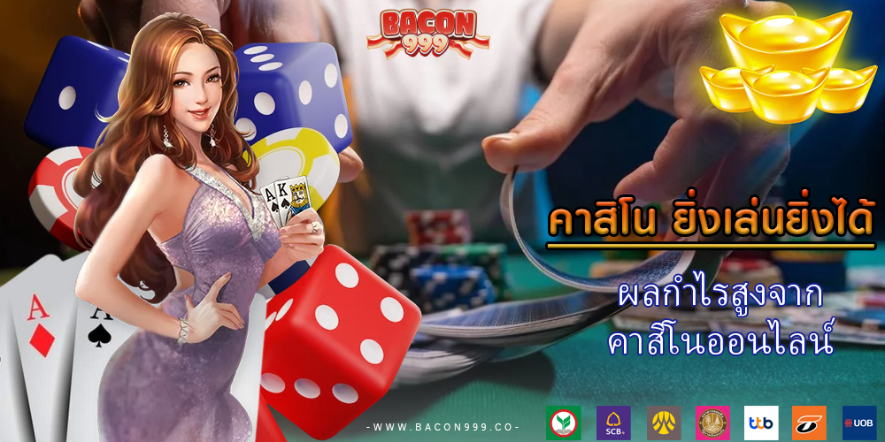 ผลกำไรสูงจาก คาสิโนออนไลน์