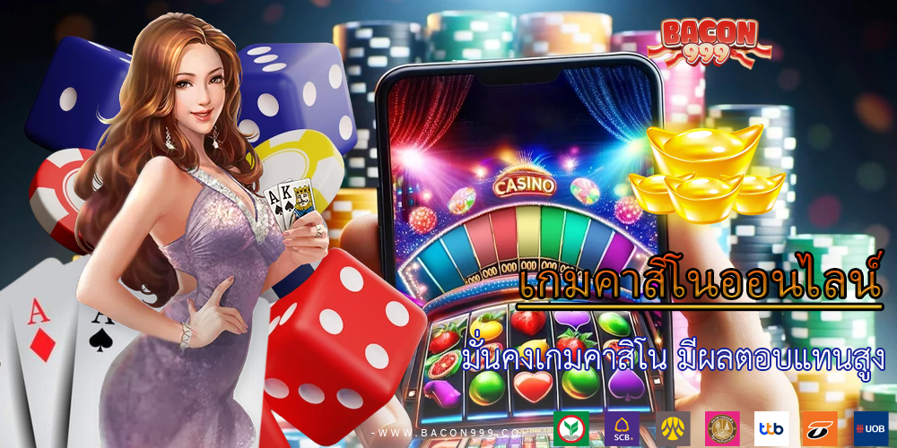 มั่นคงเกมคาสิโน มีผลตอบแทนสูง