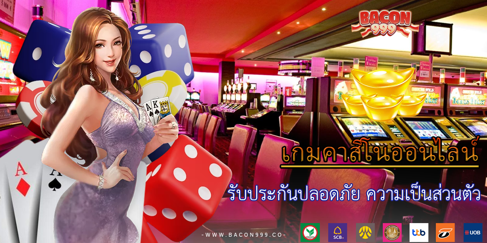 รับประกันปลอดภัย ความเป็นส่วนตัว