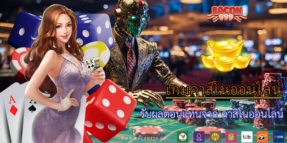 รับผลตอบแทนจาก คาสิโนออนไลน์